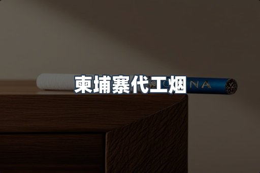 越南香烟系列